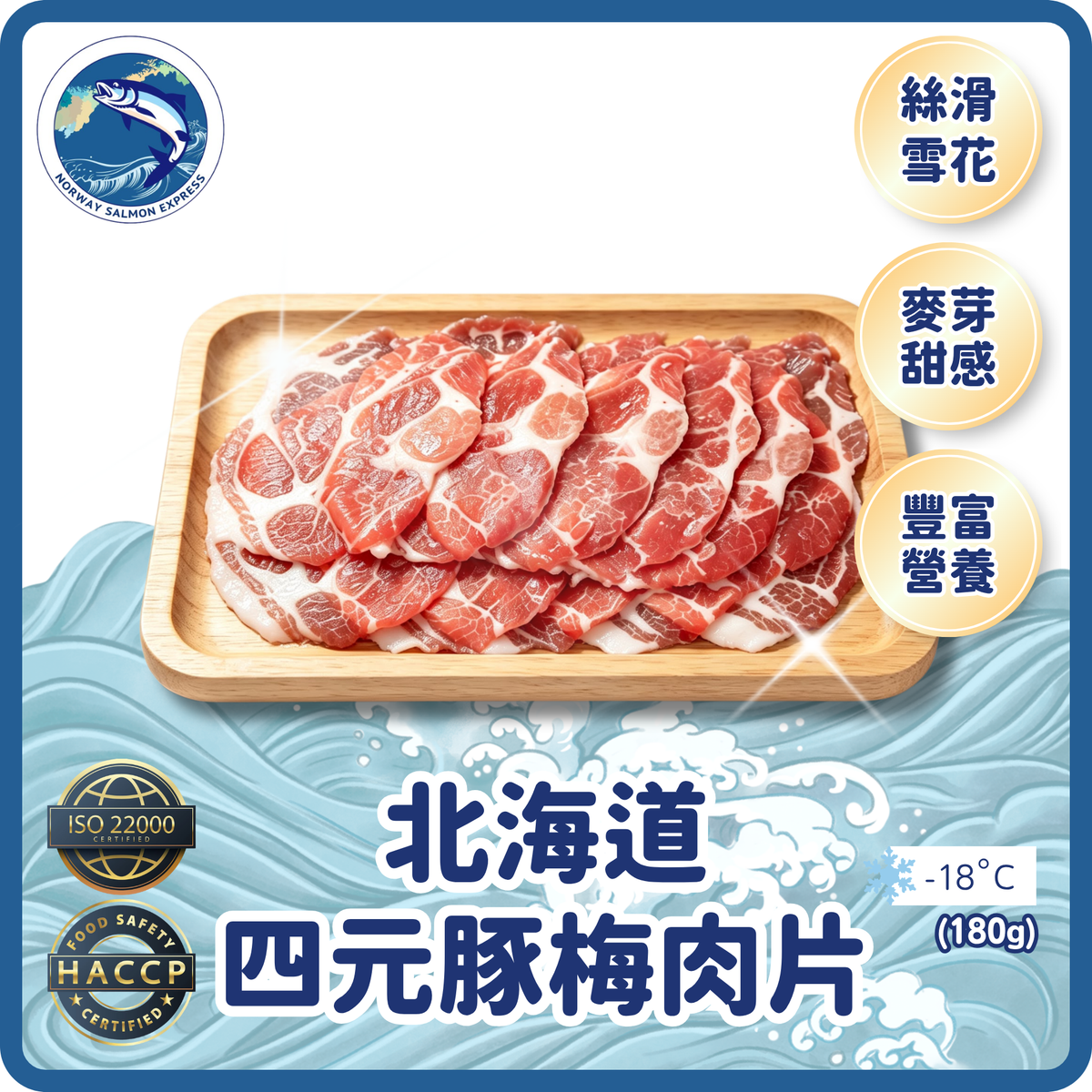 北海道四元豚梅肉片 (180g)(急凍-18° C)