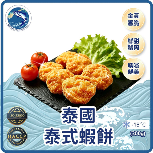 泰國泰式蝦餅(連醬汁)(16塊/300g)(急凍-18°C)