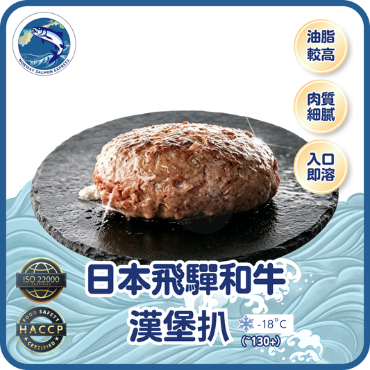 日本飛驒和牛漢堡扒 (~130g)