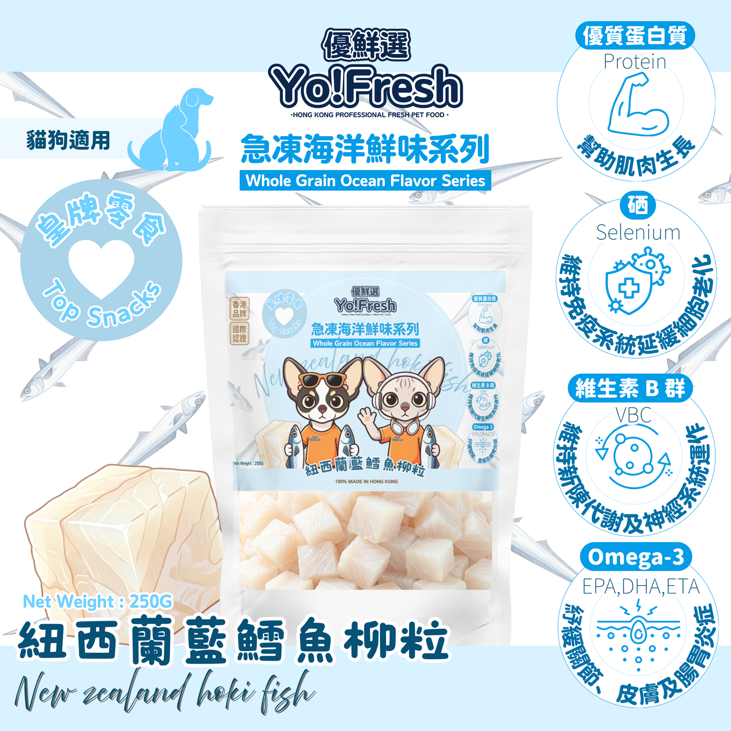優鮮選 - 原粒海洋鮮味(紐西蘭藍鱈魚柳粒)(250g)(急凍-18°C) #寵物食品