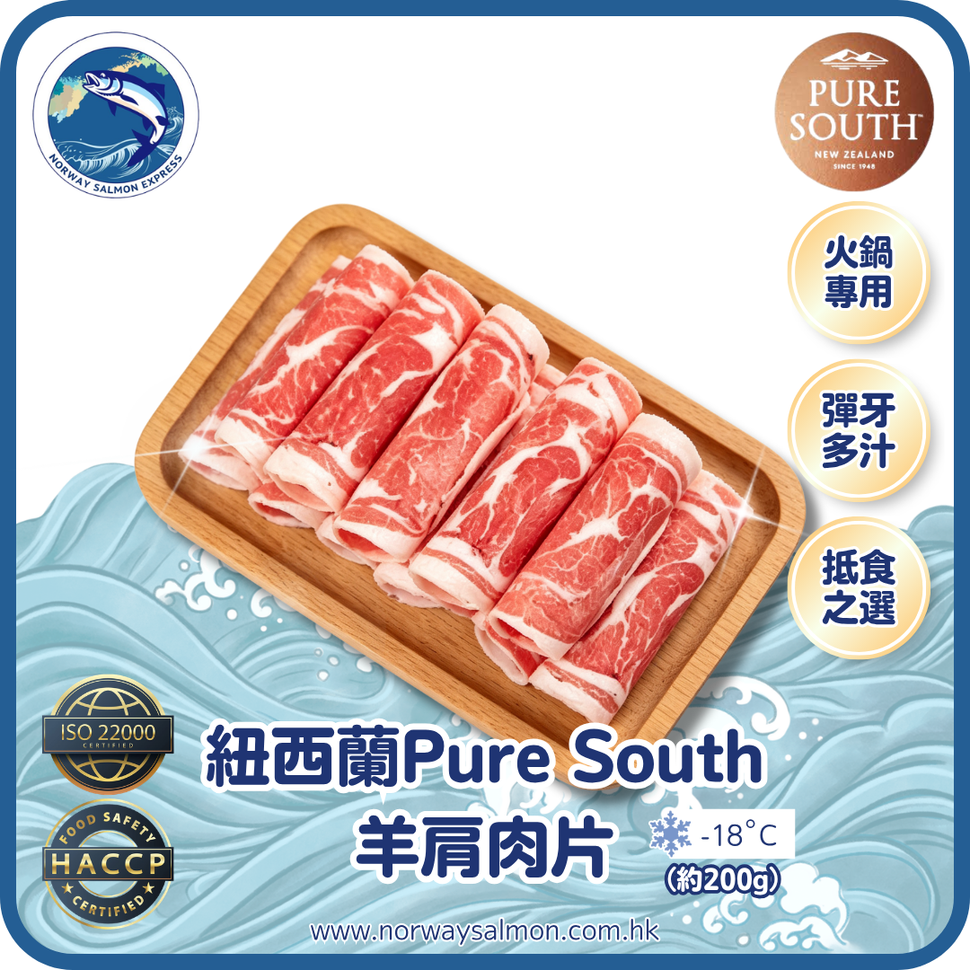 Pure South紐西蘭羊肩肉切片 - 火鍋專用10-15片 (約200g)