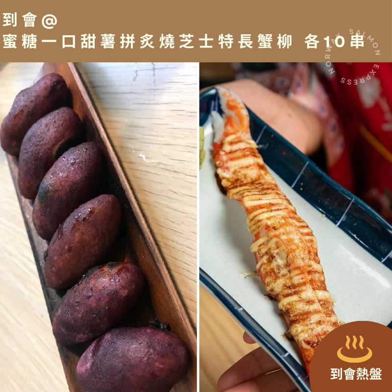 【需預訂】到會@蜜糖一口甜薯拼炙燒芝士特長蟹柳 各10串