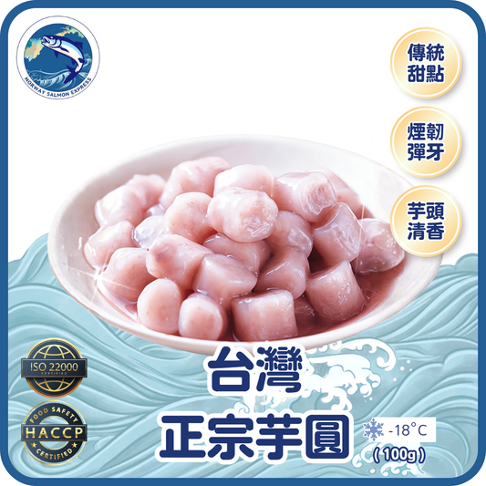台灣正宗芋圓 (100g)