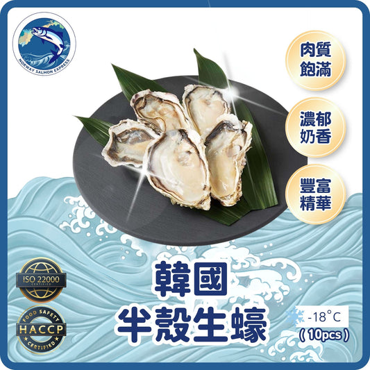 韓國熟食專用半殼生蠔(10PCS)(急凍-18° C)