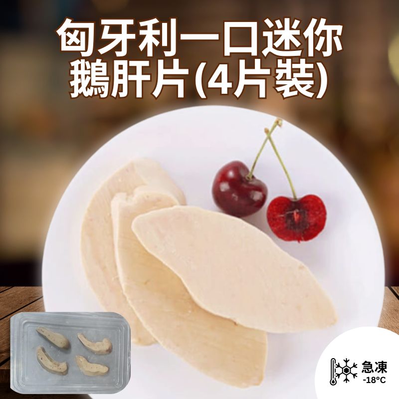 匈牙利一口迷你鵝肝片(4片裝)80g up