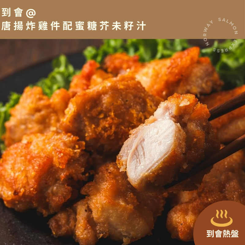 【需預訂】到會@唐揚炸雞件配蜜糖芥未籽汁 2磅