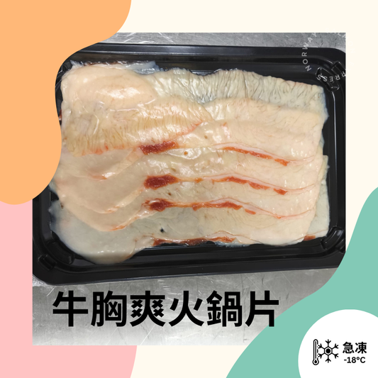 愛爾蘭牛胸爽火鍋片 (120g)