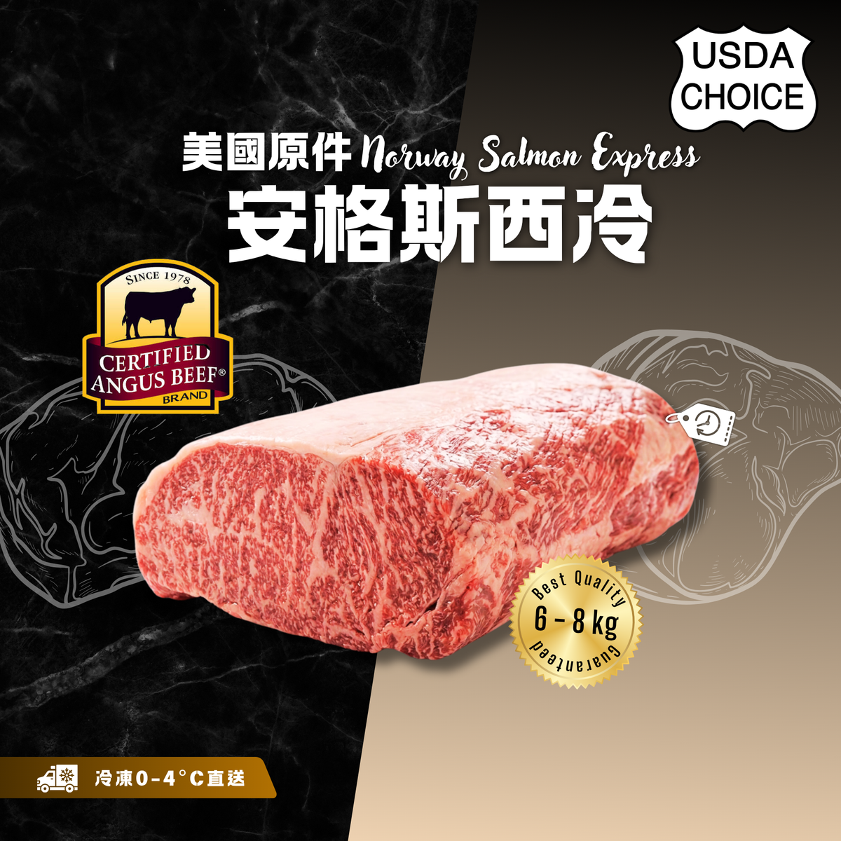 【按重量收費】冰鮮 - 原件美國安格斯西冷(6-8kg)(冷凍0-4°C)