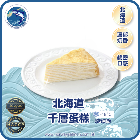 原味 - 北海道千層蛋糕 (12件裝)(急凍-18° C)