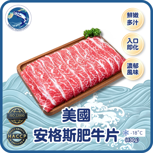 美國安格斯肥牛片 (130g)(急凍-18° C)