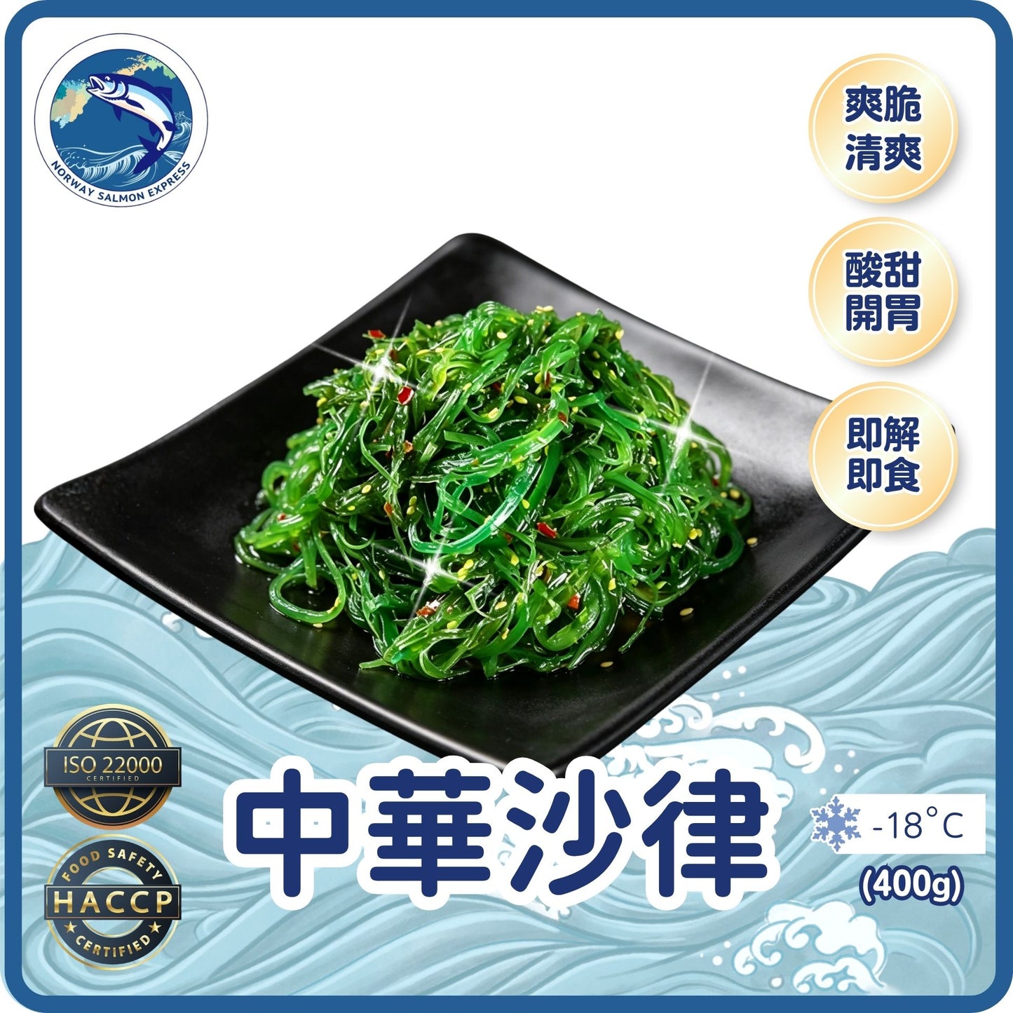 中華沙律 (400g)(急凍-18°C)