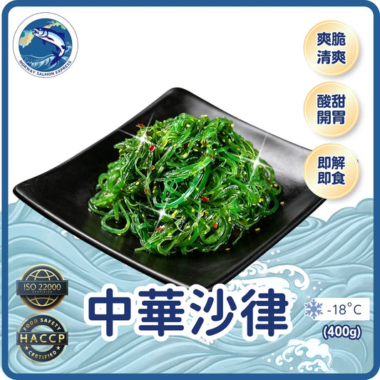 中華沙律 (400g)(急凍-18°C)