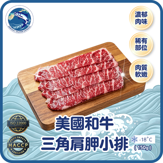 美國和牛三角肩胛小排 (150g)(急凍-18° C)
