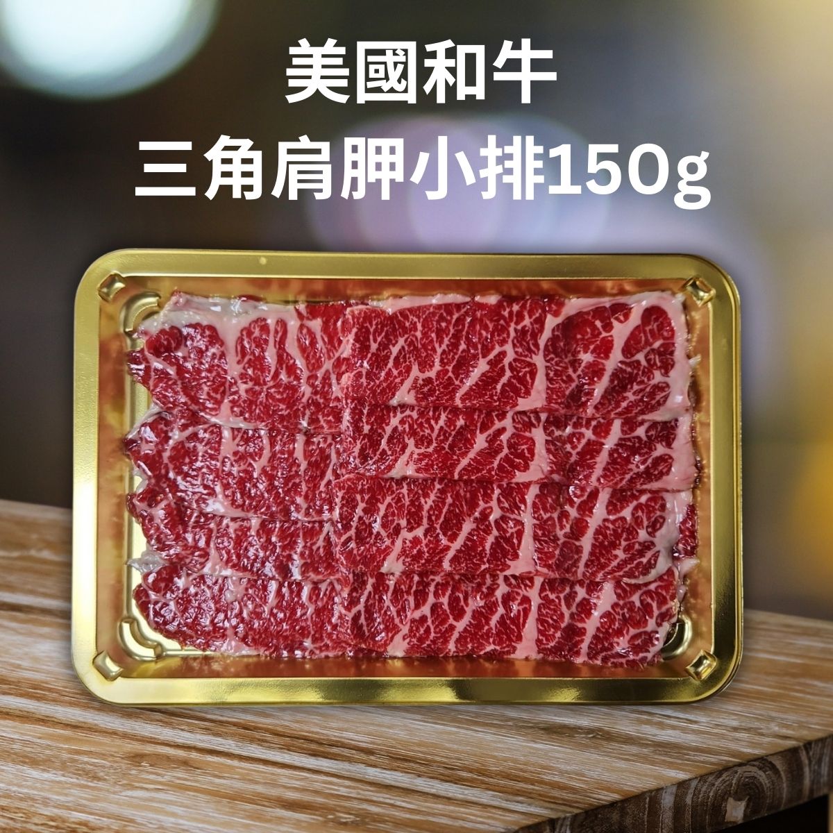 美國和牛三角肩胛小排 150g