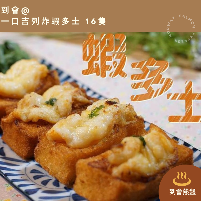 【需預訂】到會@一口吉列炸蝦多士16隻