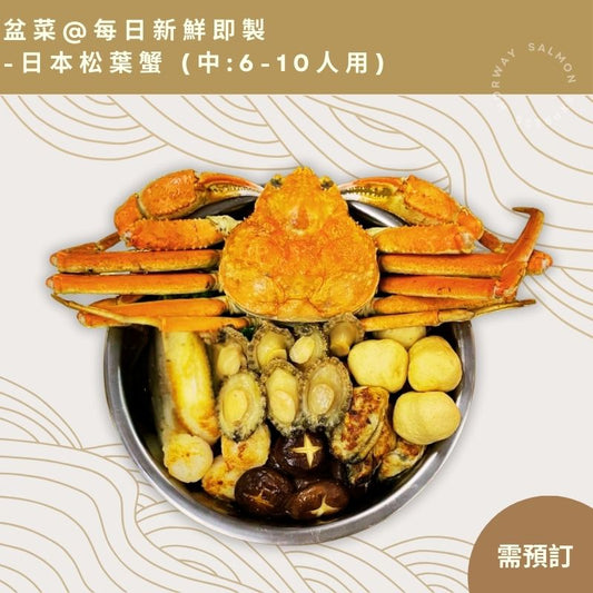 【需預訂】日本松葉蟹-新式盆菜6-10人用 (常溫/急凍)