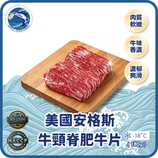 美國安格斯牛頸脊肥牛片 (180g)(急凍-18° C)