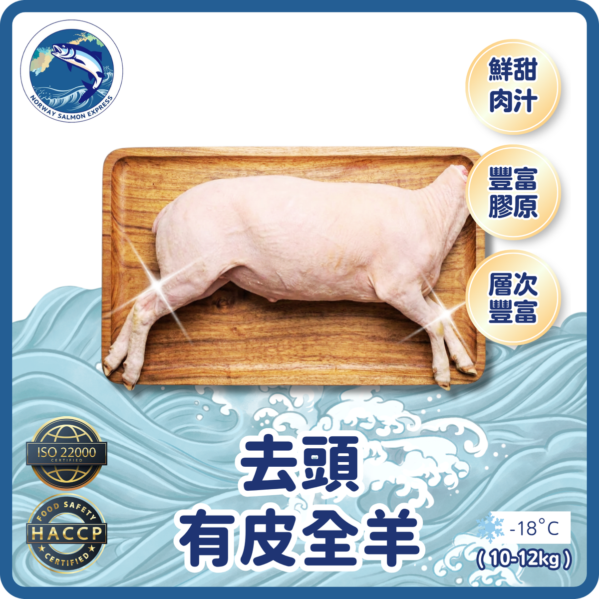 【需預訂】去頭有皮全羊(10-12kg/隻)(急凍-18°C)