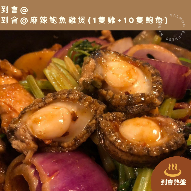 【需預訂】到會@麻辣鮑魚雞煲(1隻雞+10隻鮑魚) –包一次性翻熱爐具