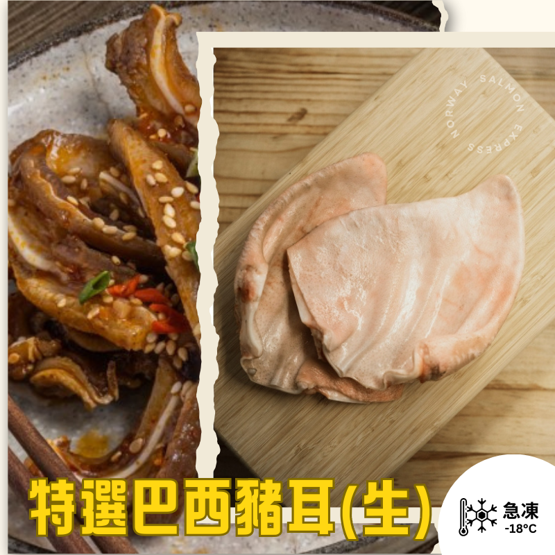 特選巴西豬耳(生) 400g up