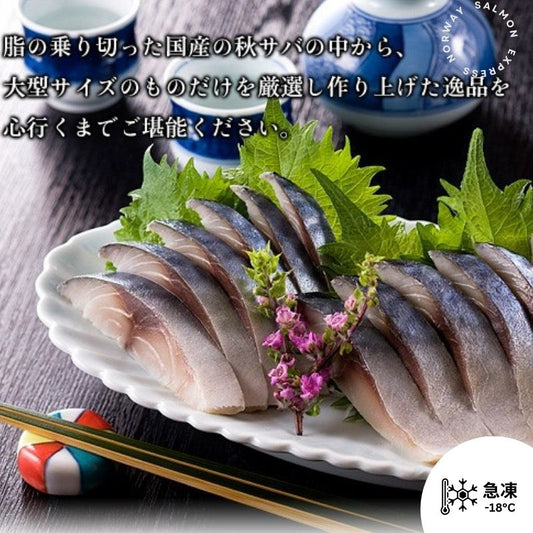 日本醋鯖魚 (1條/半邊) (免費代切)