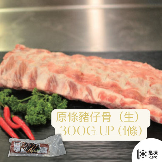 (生) 原條巴西豬仔骨 300g (1條裝)