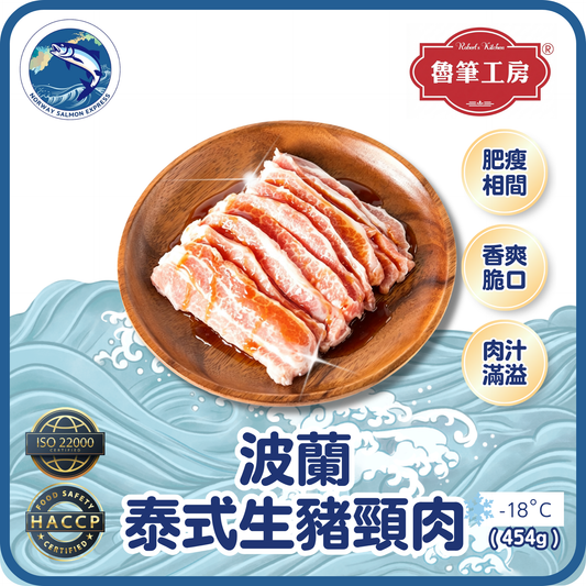 魯筆工房 - 波蘭泰式豬頸肉(454g)(急凍-18°C)