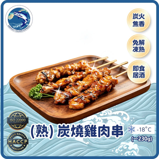 (熟) 炭燒雞肉串 (~230g/10條)(急凍-18°C)