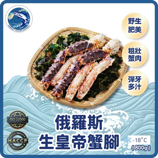 俄羅斯皇帝生蟹腳(日本加工)(800g)(急凍-18°C)