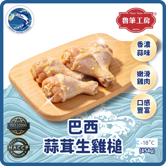 魯筆工房 - 巴西蒜茸生雞槌(8-10PCS/454G)(急凍-18°C)