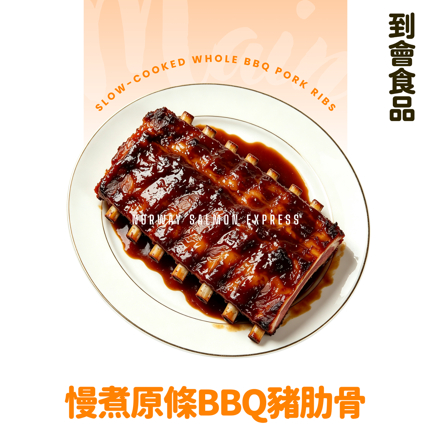 【需預訂】到會@慢煮原條BBQ豬肋骨(1條)