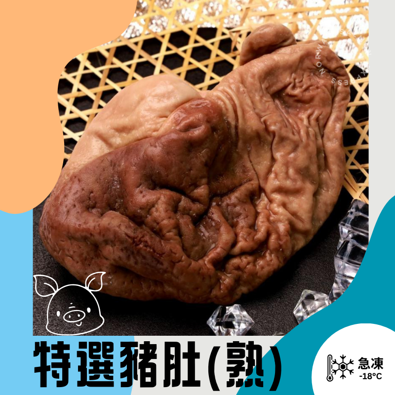 特選巴西豬肚 (熟) 500g up