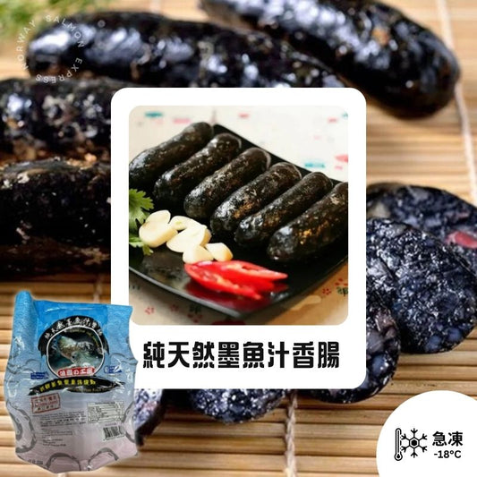 純天然墨魚汁香腸(300g)(6條) #黑過墨汁