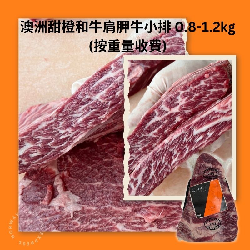 【按磅重量收費】冰鮮澳洲甜橙和牛肩胛牛小排 0.8-1.2kg