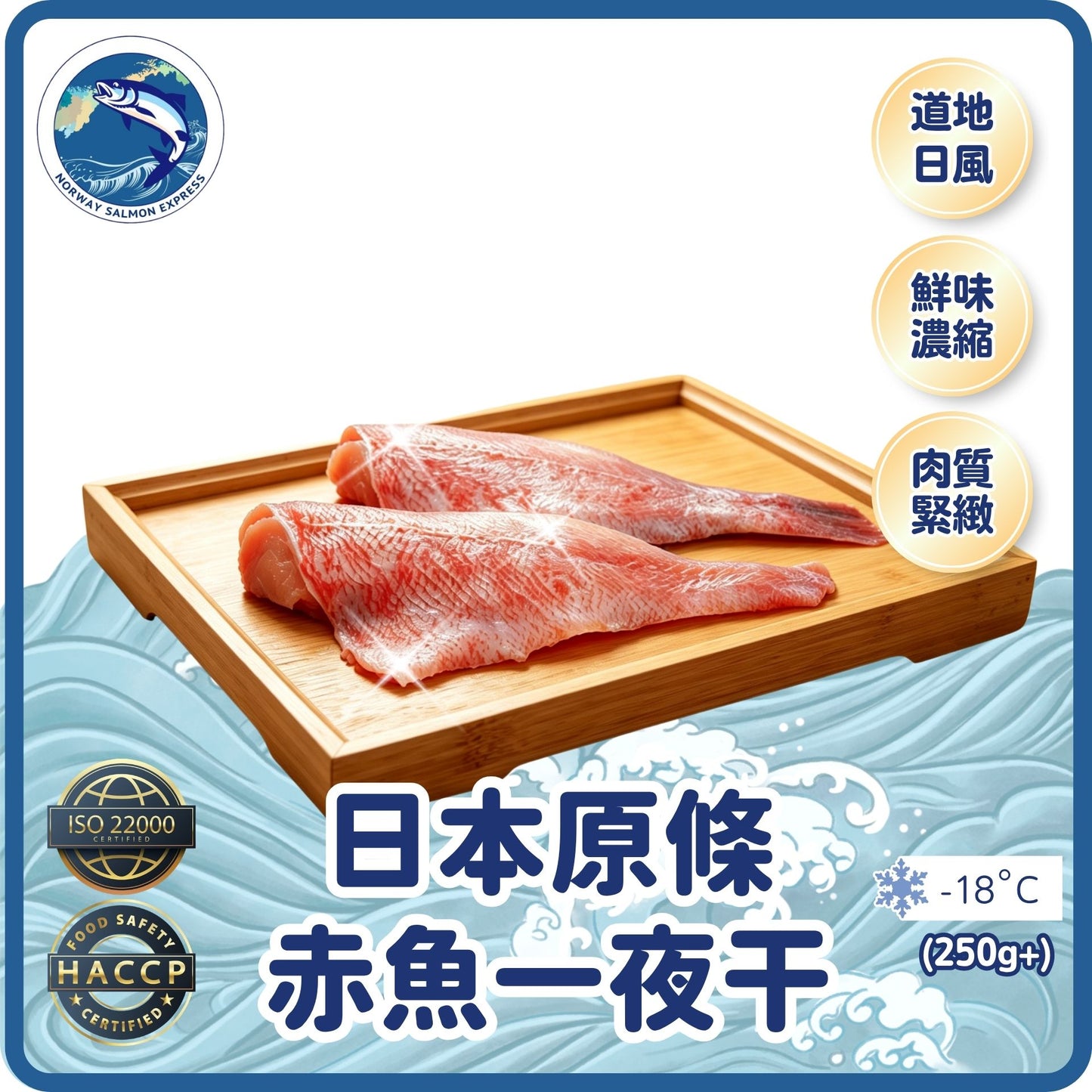 日本原條赤魚一夜干(已去頭及開邊)(250g+)(急凍-18° C)
