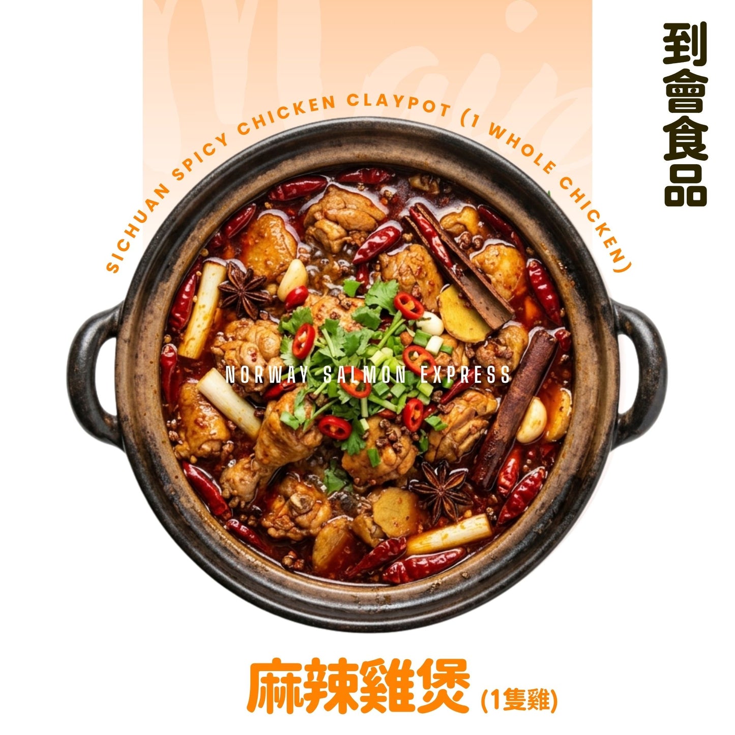 【需預訂】到會@麻辣雞煲(1隻雞) –包一次性翻熱爐具