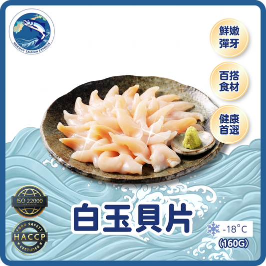 白玉貝片(160g/20片)(急凍-18°C)