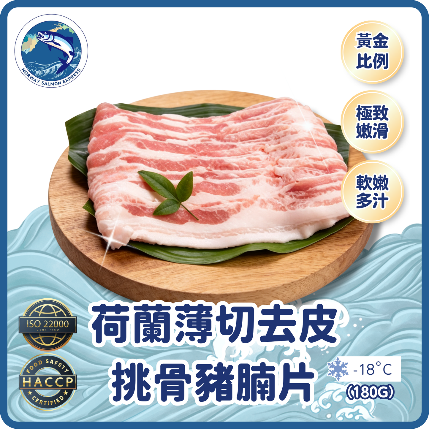荷蘭薄切去皮挑骨豬腩片(180g)(急凍-18° C)