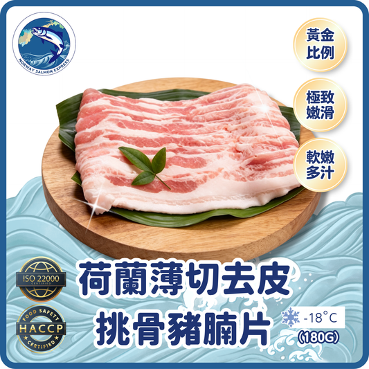 荷蘭薄切去皮挑骨豬腩片(180g)(急凍-18° C)