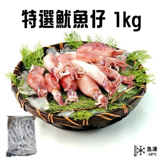 (生) 特選魷魚仔 1kg