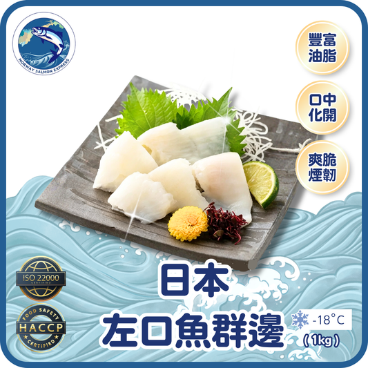 【需預訂】日本左口魚群邊 (1KG)(急凍-18° C)