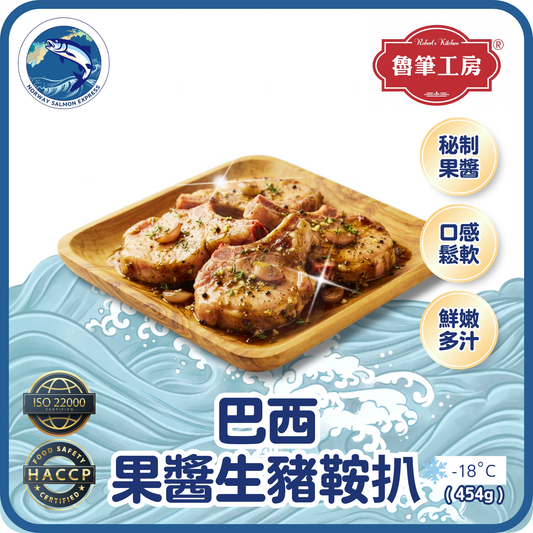 魯筆工房 - 巴西果醬豬鞍扒(454g)(急凍-18°C)