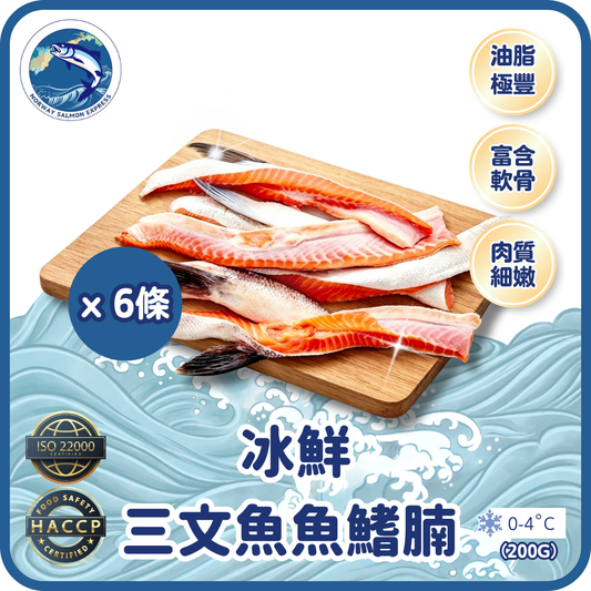 【預訂款】冰鮮挪威三文魚魚鰭腩 (200g/6條)
