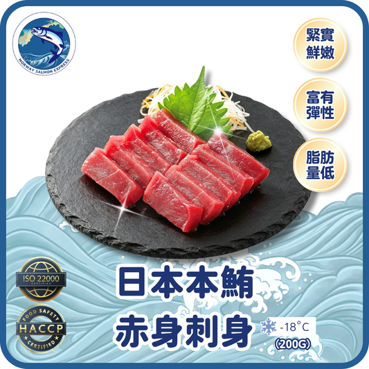 日本本鮪赤身刺身 (200g)
