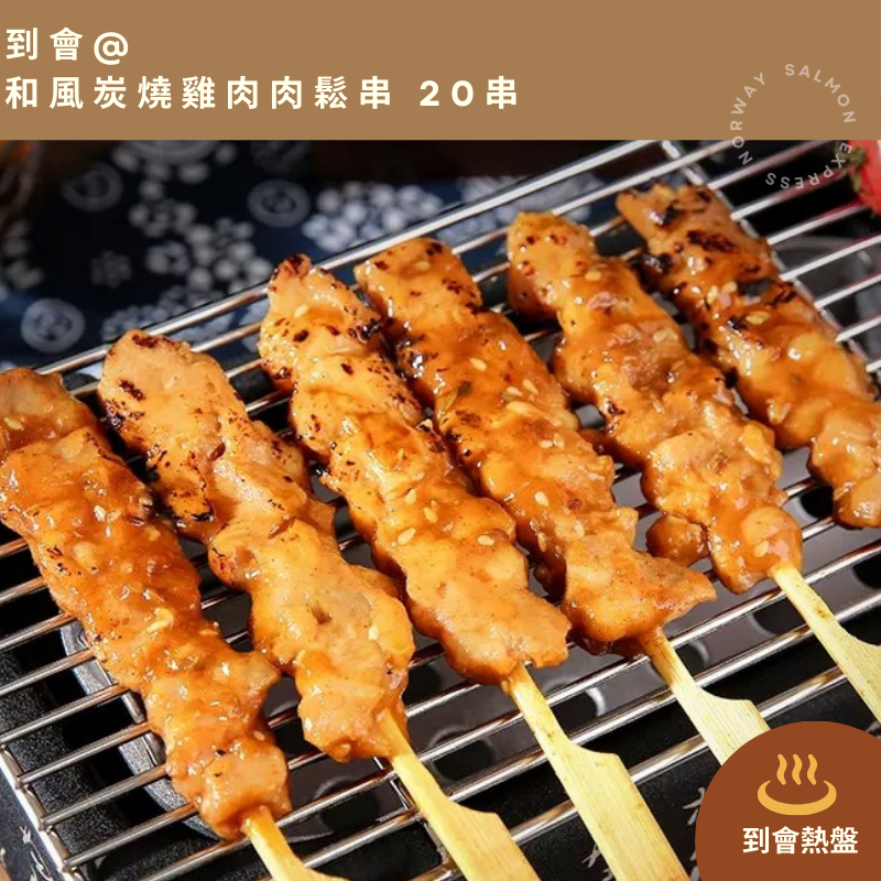 【需預訂】到會@和風炭燒雞肉肉鬆串 20串