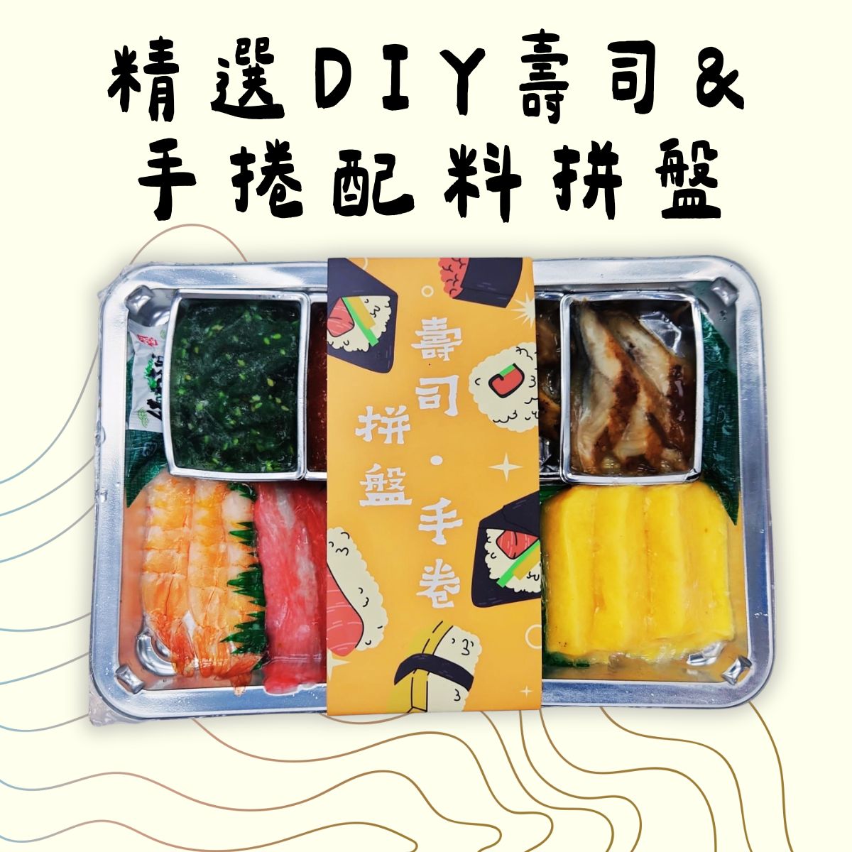 精選DIY壽司&手捲配料拼盤 (250-280g)(急凍-18° C) #壽司配料 #手卷配料