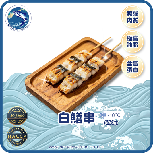 白鱔串 (250g)(急凍-18° C)