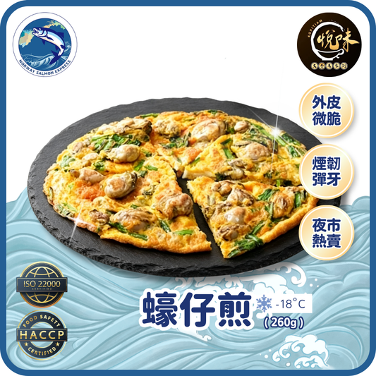 悦味 - 蠔仔煎 (260g)(急凍-18° C)