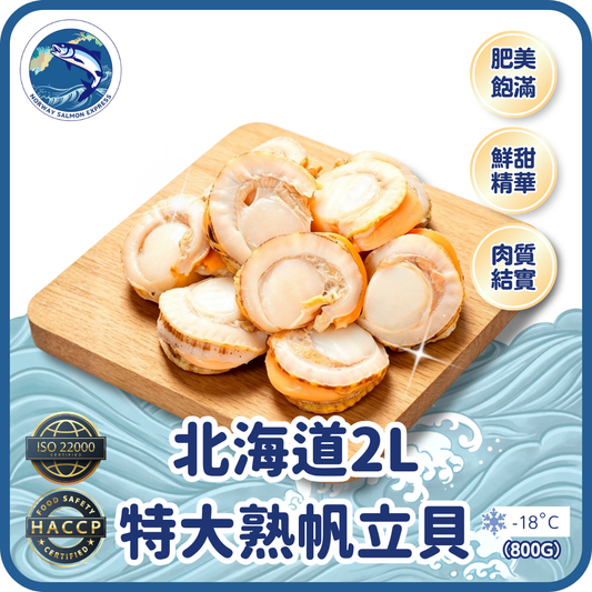 北海道2L特大熟帆立貝 (800g)