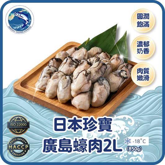 日本珍寶廣島蠔肉 - 2L (850g)